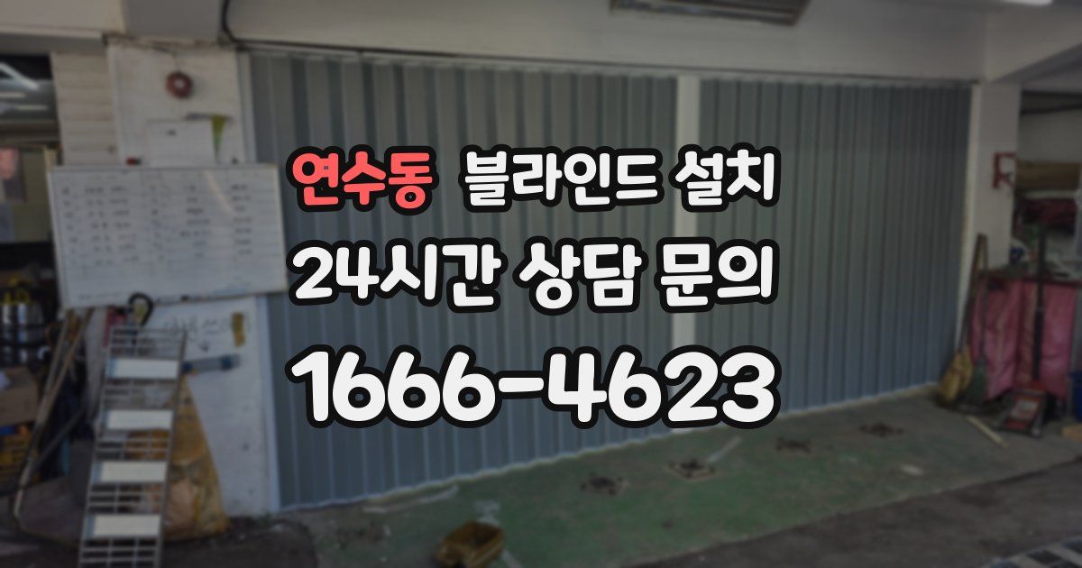 연수동 블라인드 설치