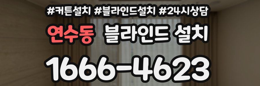연수동 블라인드 설치