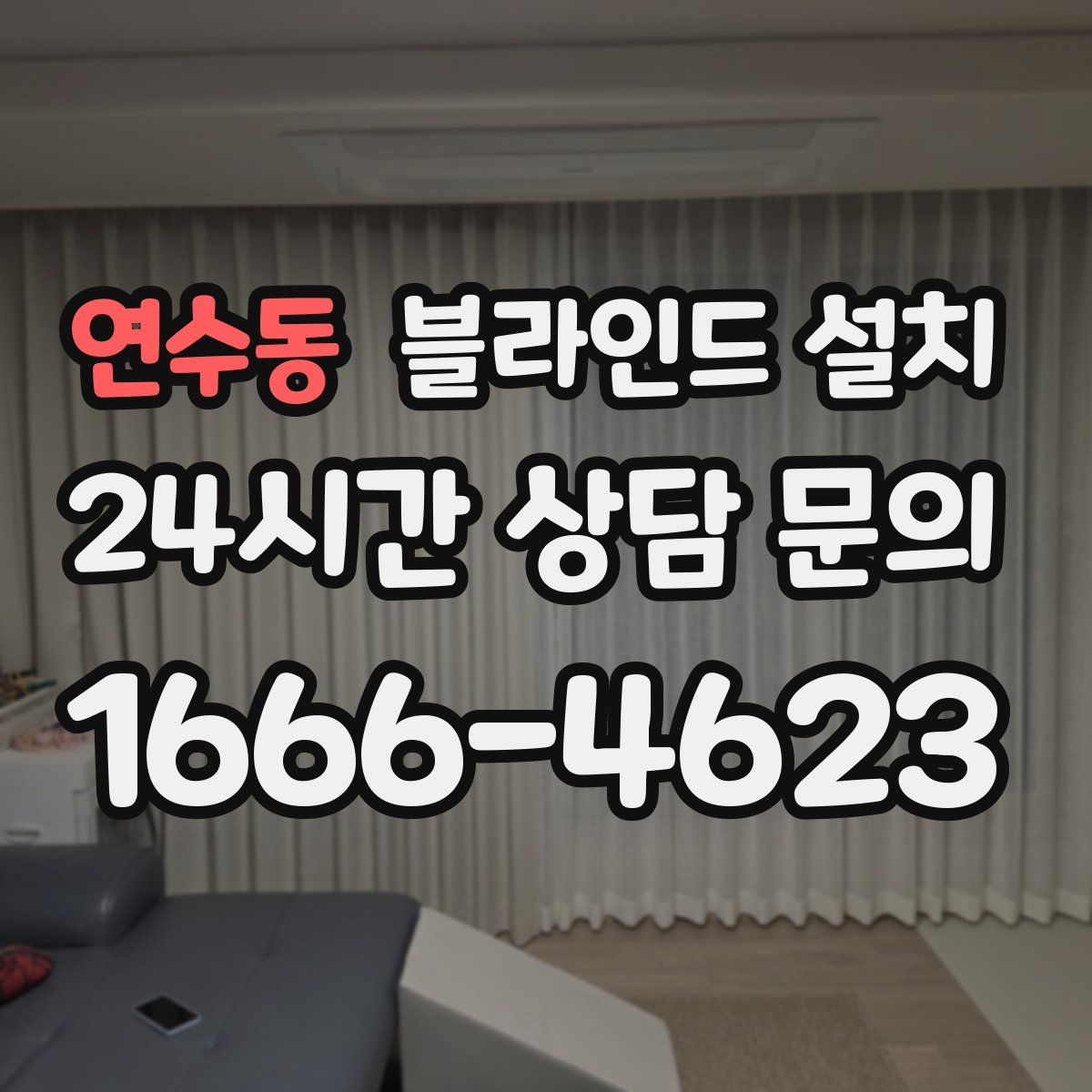 연수동 블라인드 설치