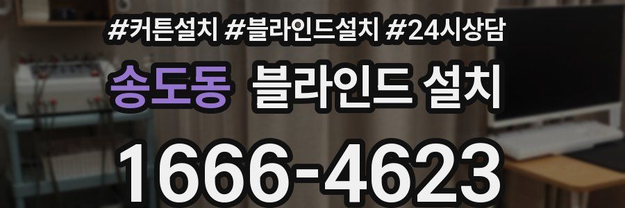 송도동 블라인드 설치