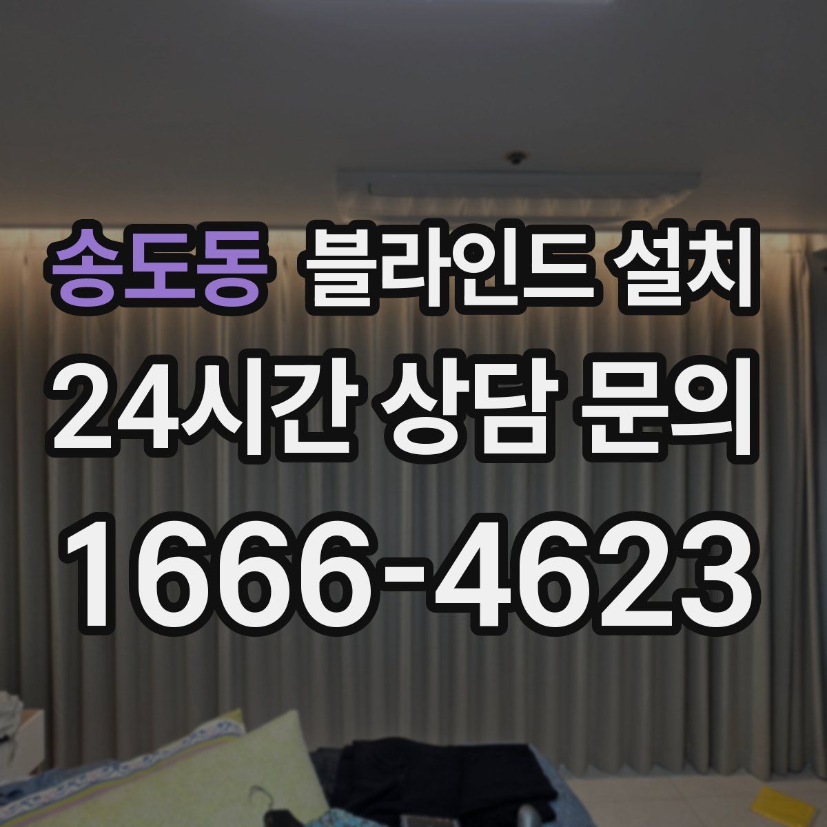 송도동 블라인드 설치