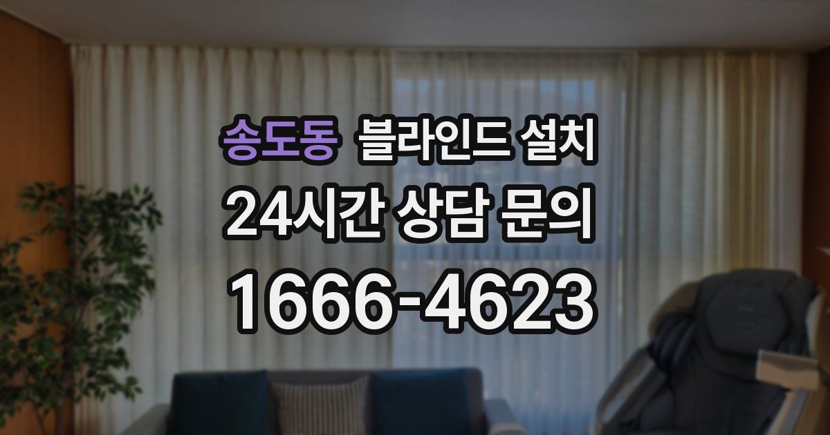 송도동 블라인드 설치