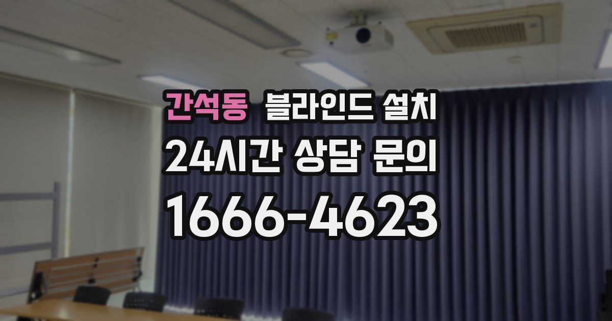 간석동 블라인드 설치