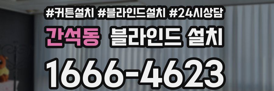 간석동 블라인드 설치