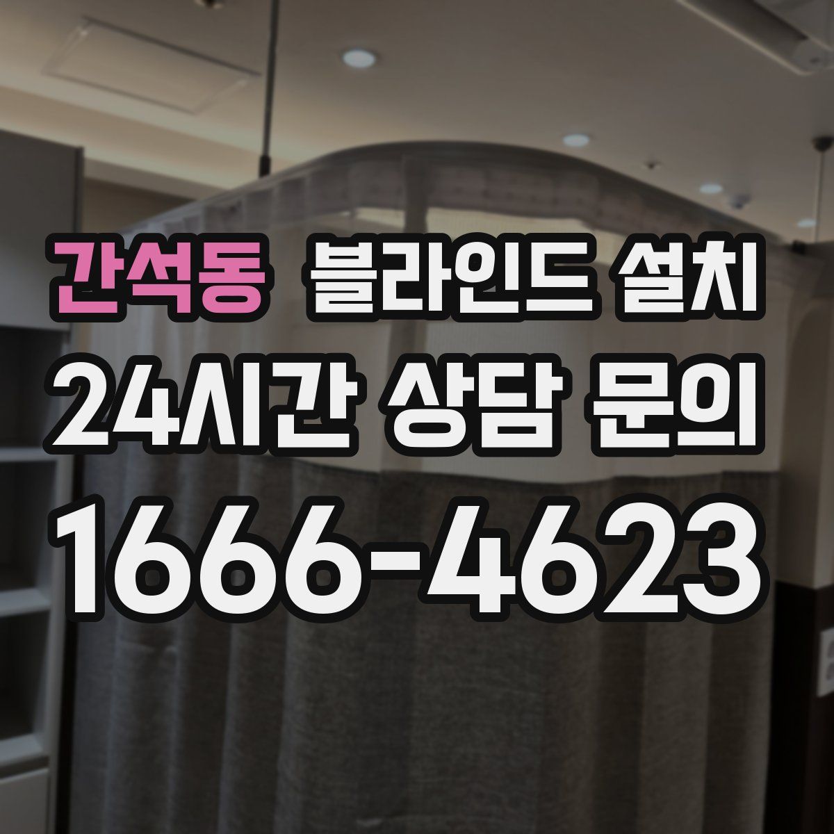 간석동 블라인드 설치