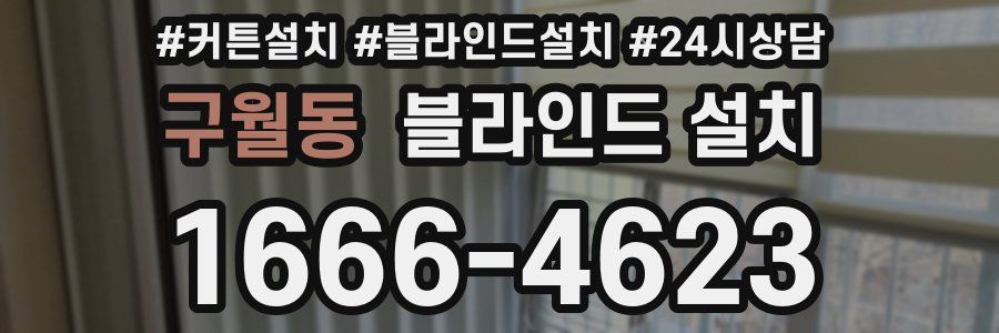 구월동 블라인드 설치