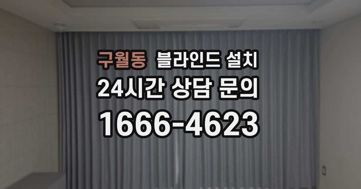 구월동 블라인드 설치