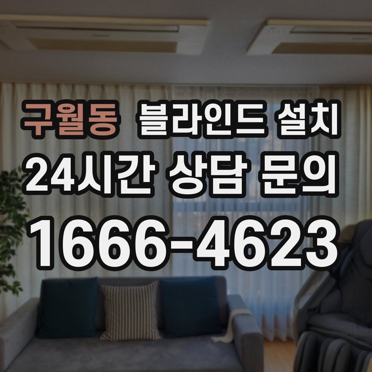 구월동 블라인드 설치