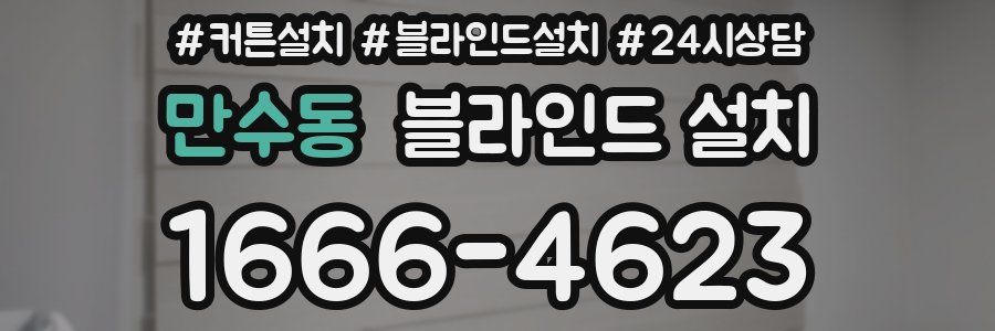 만수동 블라인드 설치