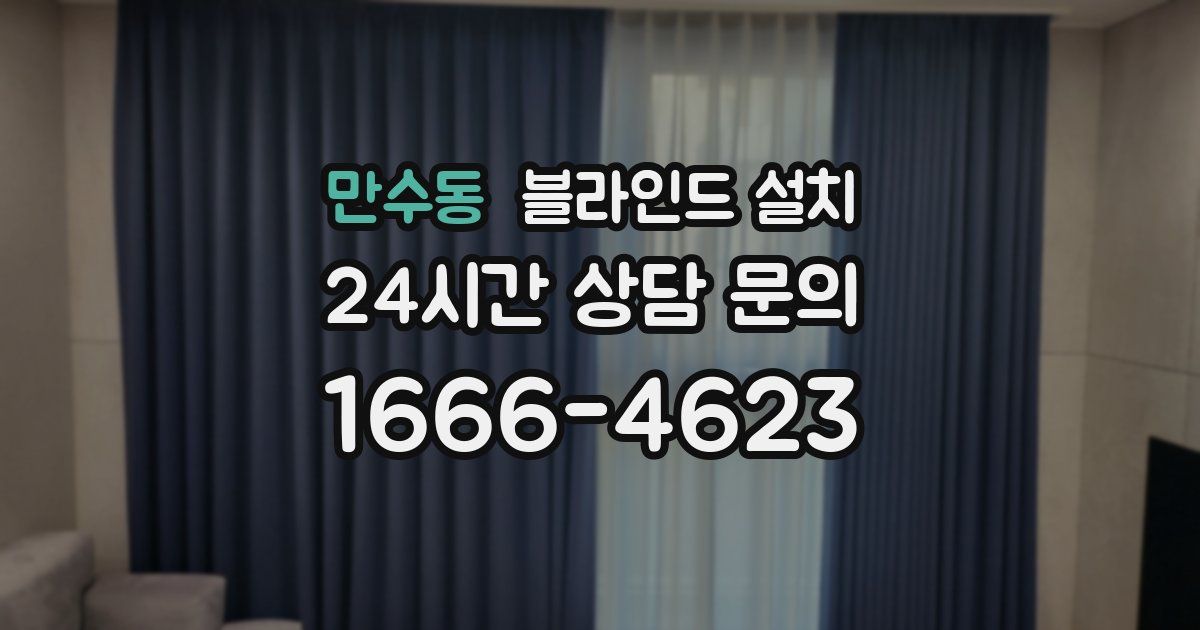 만수동 블라인드 설치