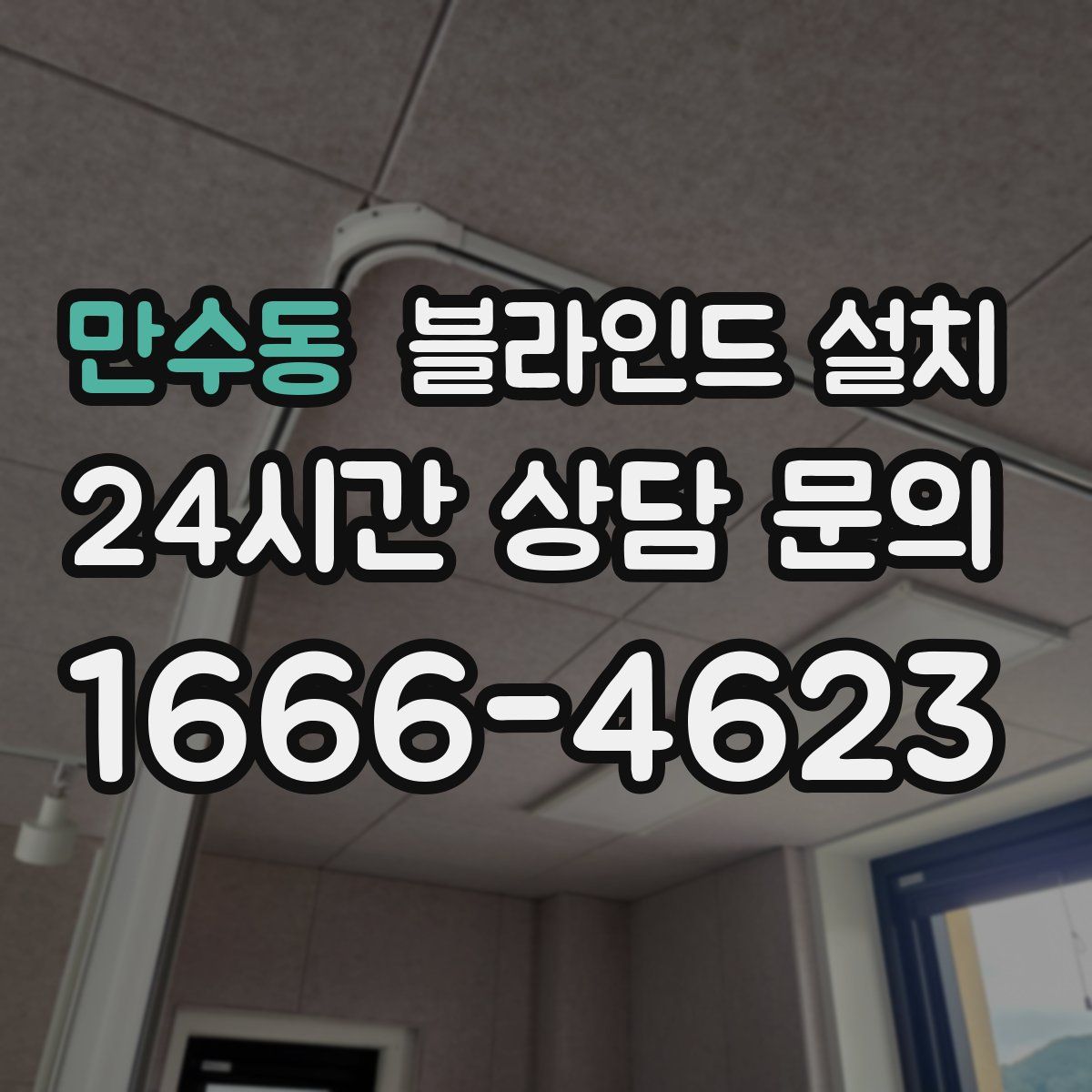 만수동 블라인드 설치