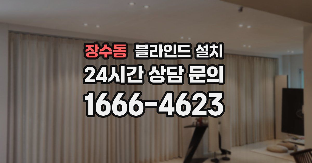 장수동 블라인드 설치