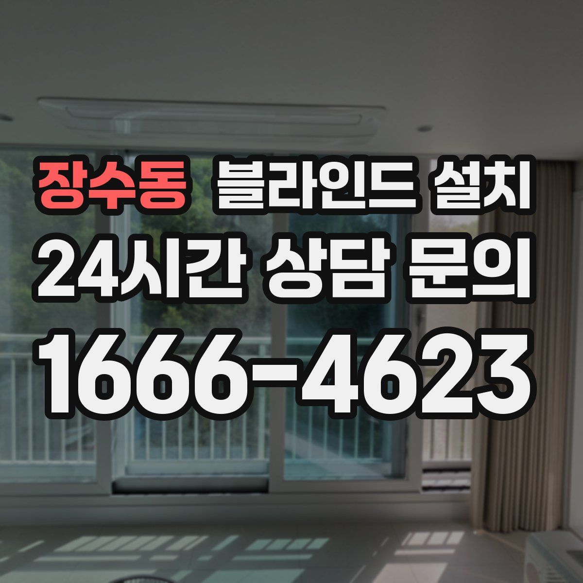 장수동 블라인드 설치