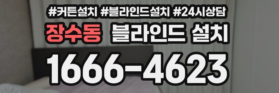 장수동 블라인드 설치