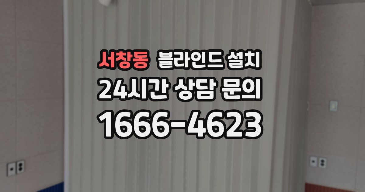 서창동 블라인드 설치