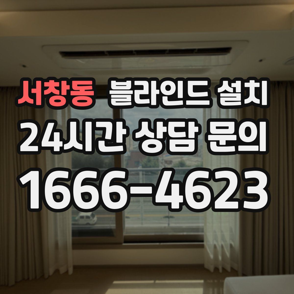 서창동 블라인드 설치