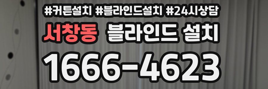 서창동 블라인드 설치