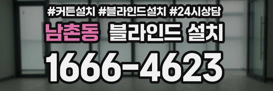 남촌동 블라인드 설치