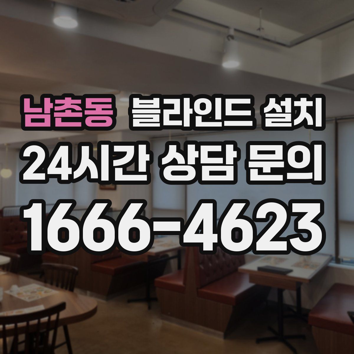 남촌동 블라인드 설치