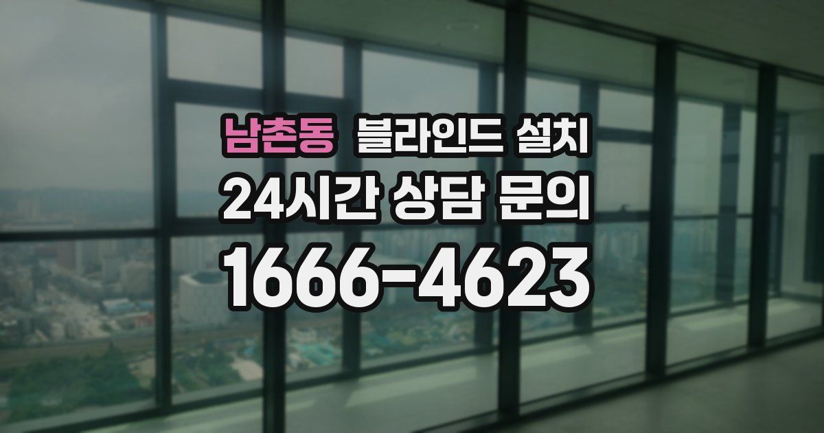 남촌동 블라인드 설치