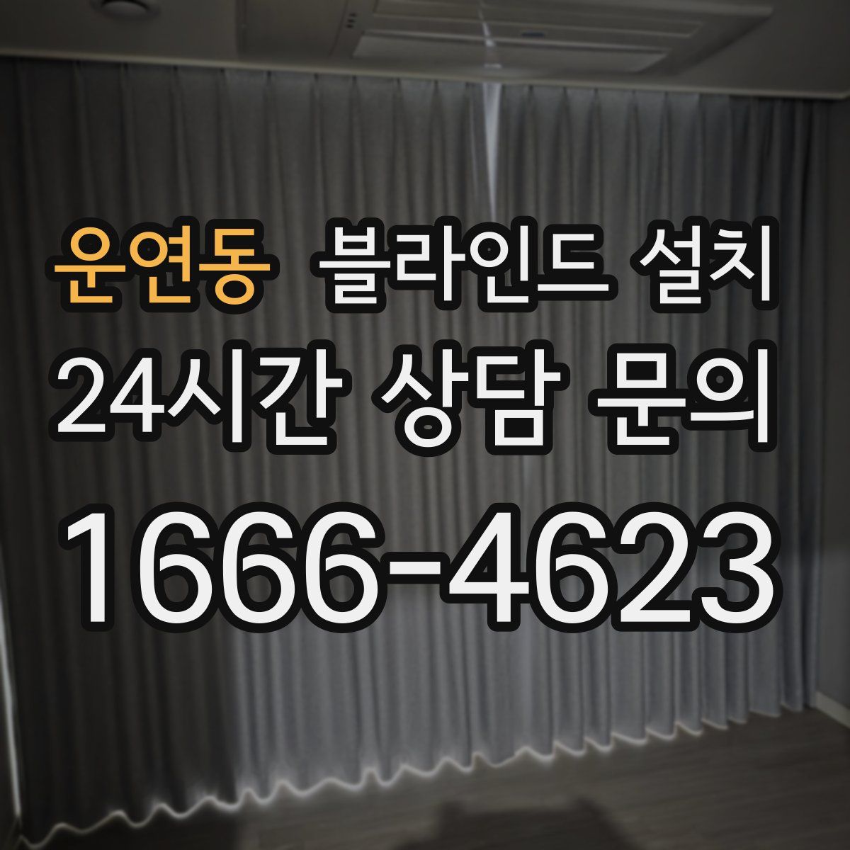 운연동 블라인드 설치