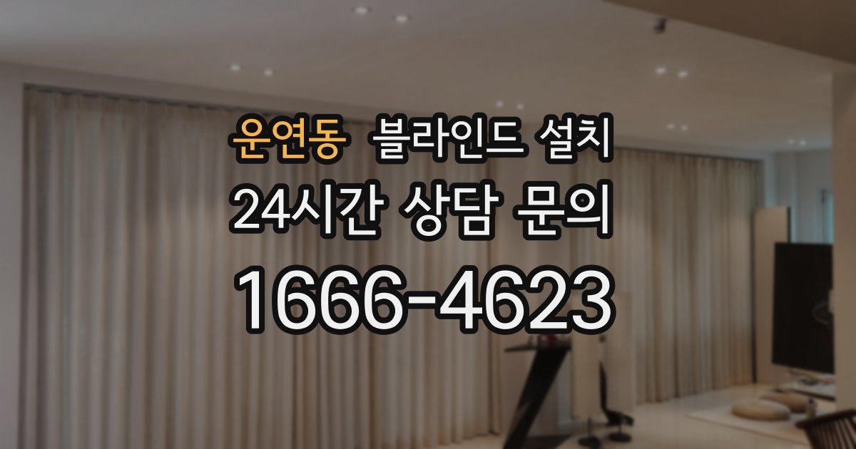 운연동 블라인드 설치