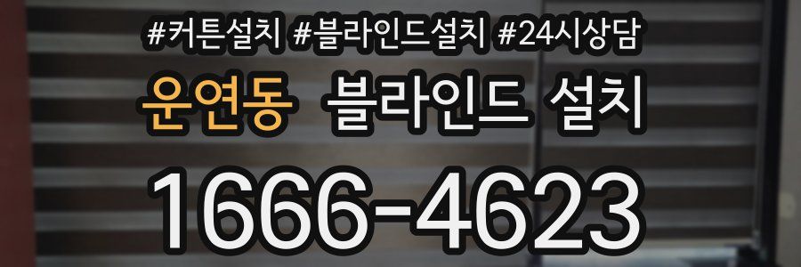 운연동 블라인드 설치