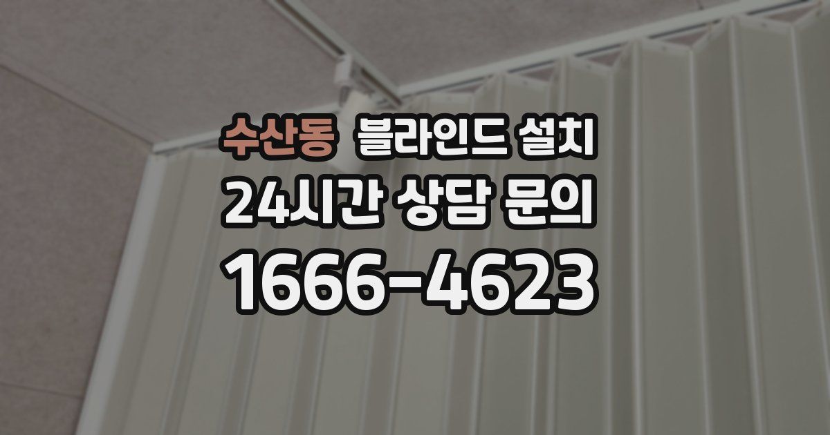 수산동 블라인드 설치