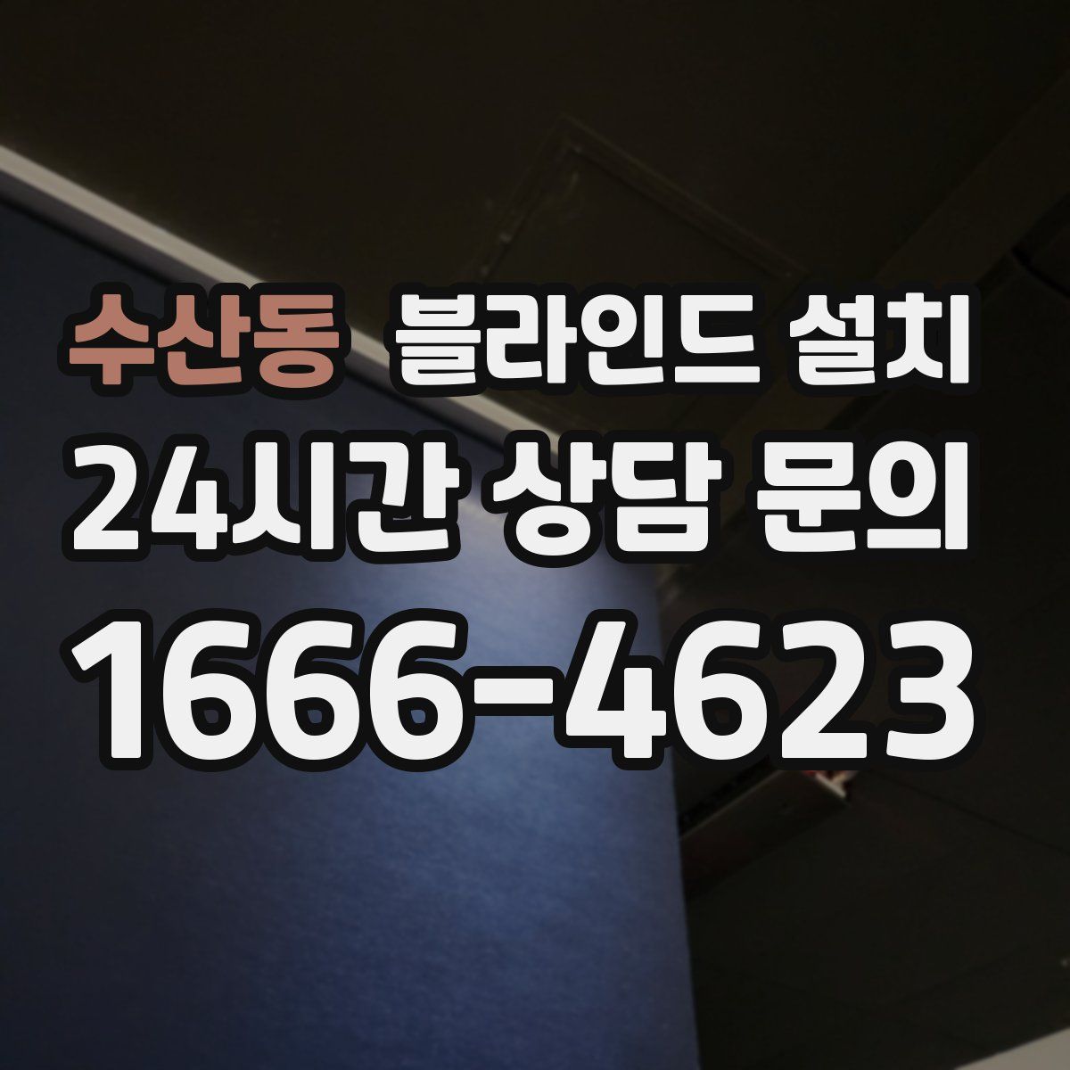 수산동 블라인드 설치