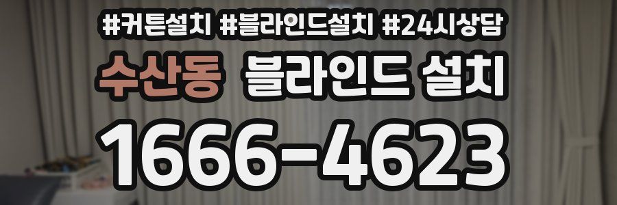 수산동 블라인드 설치