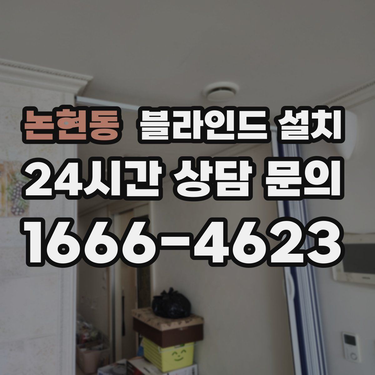 논현동 블라인드 설치