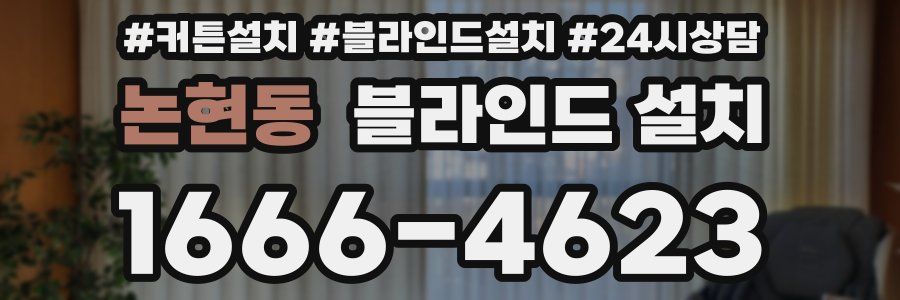 논현동 블라인드 설치