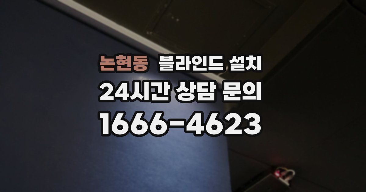 논현동 블라인드 설치