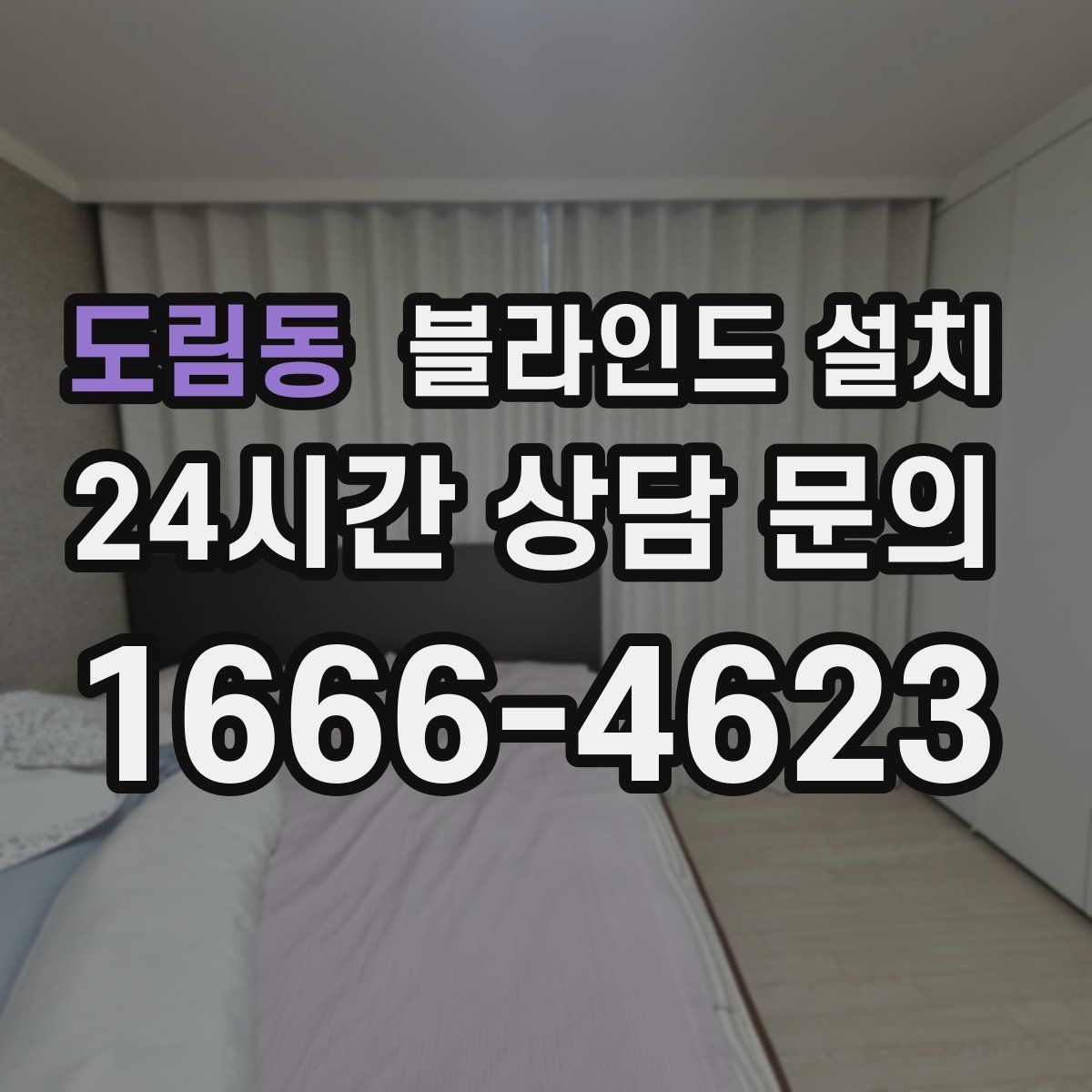 도림동 블라인드 설치