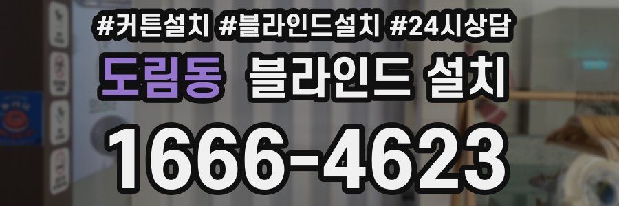도림동 블라인드 설치