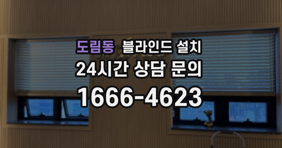 도림동 블라인드 설치
