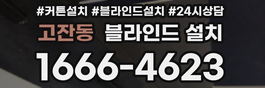 고잔동 블라인드 설치