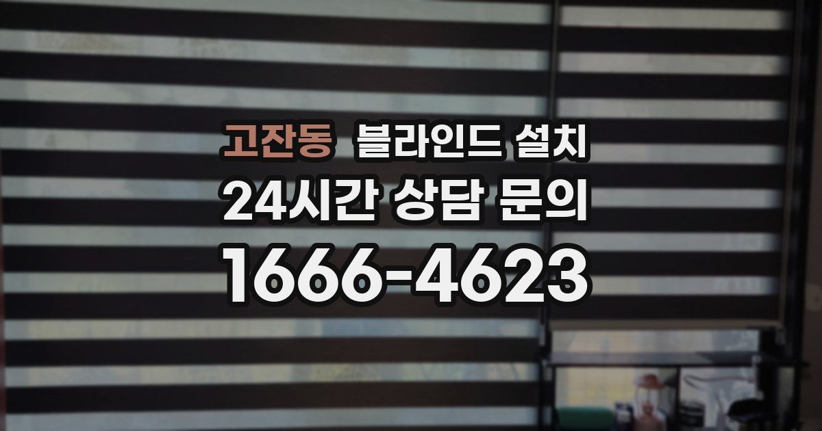 고잔동 블라인드 설치