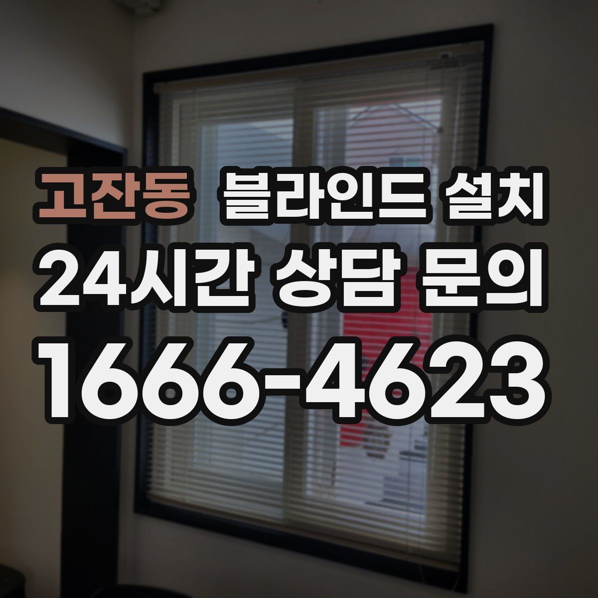 고잔동 블라인드 설치