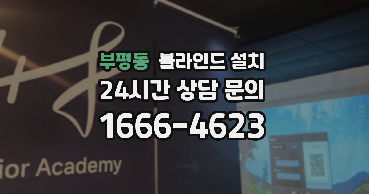 부평동 블라인드 설치