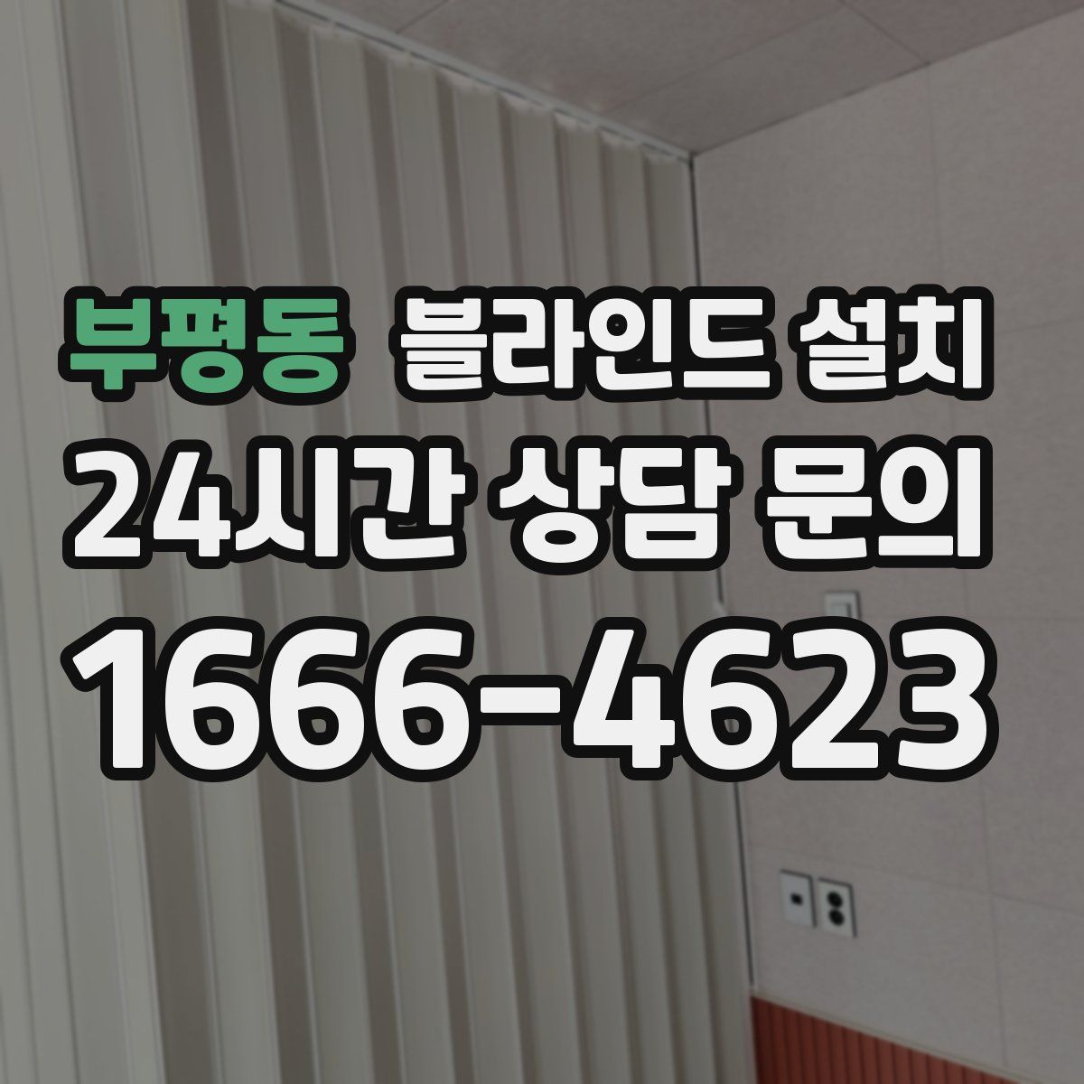 부평동 블라인드 설치