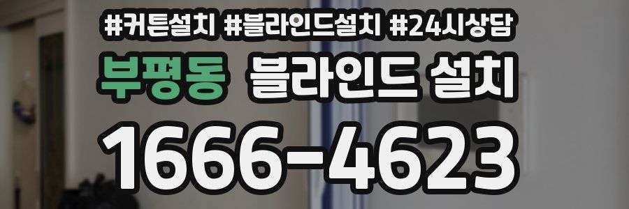 부평동 블라인드 설치