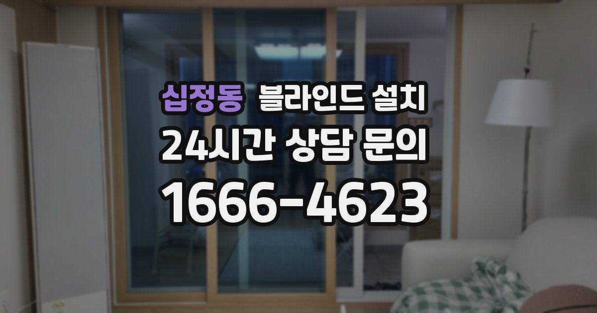 십정동 블라인드 설치