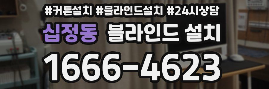 십정동 블라인드 설치