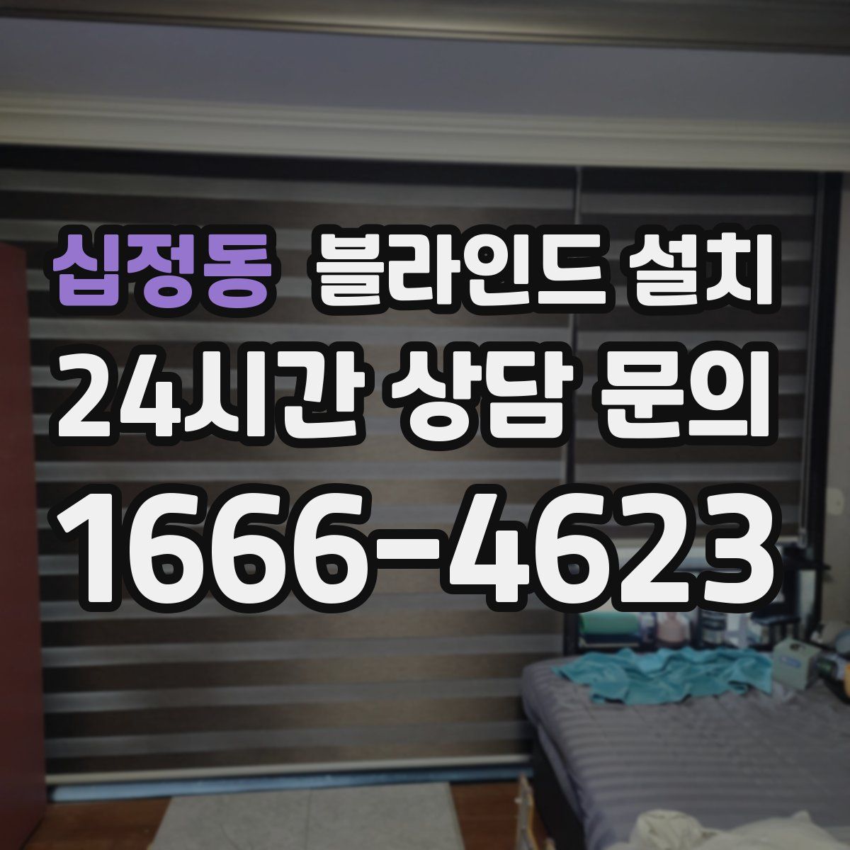 십정동 블라인드 설치