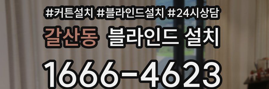 갈산동 블라인드 설치