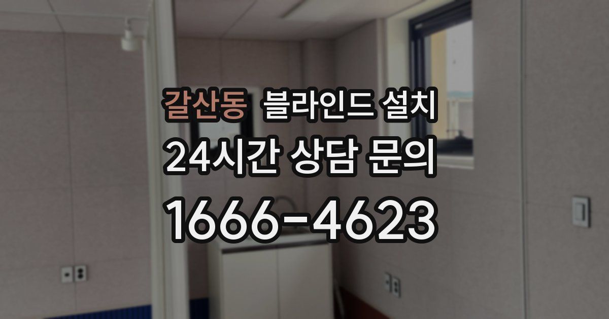 갈산동 블라인드 설치