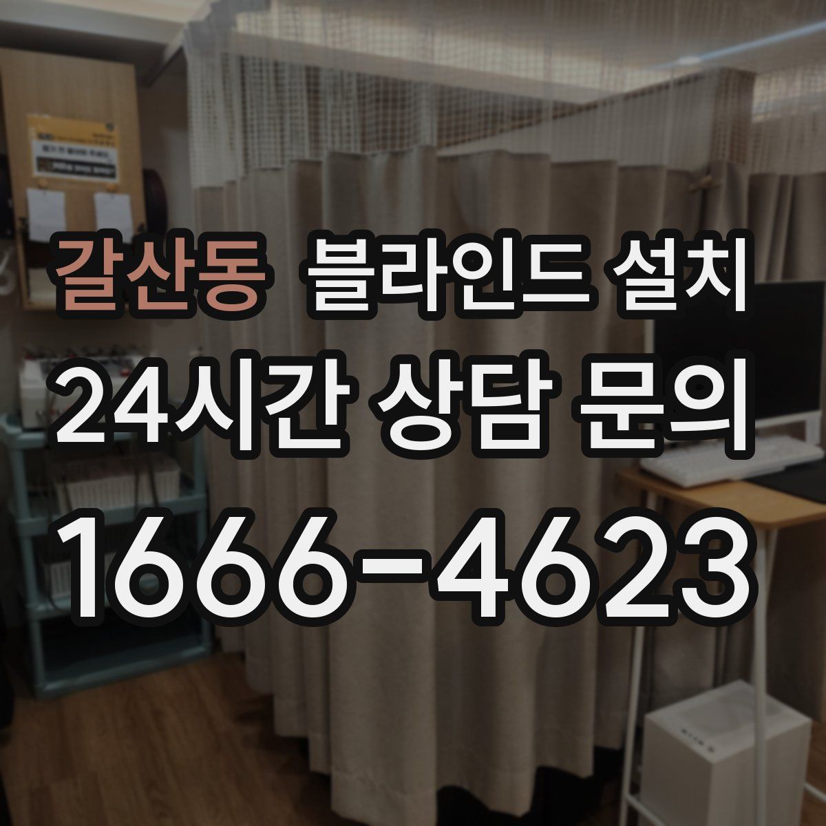 갈산동 블라인드 설치