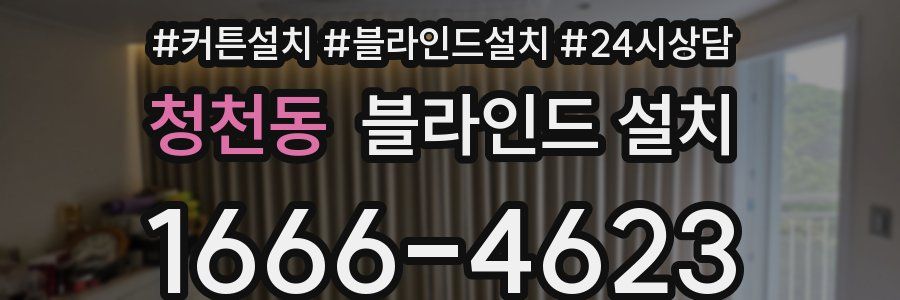 청천동 블라인드 설치