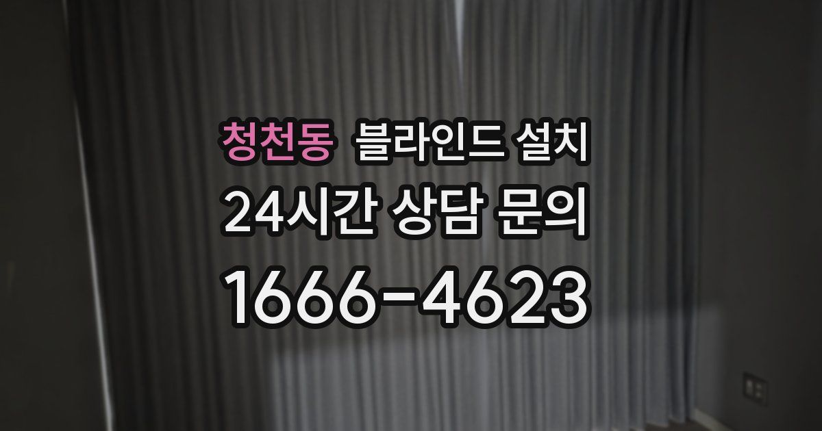 청천동 블라인드 설치
